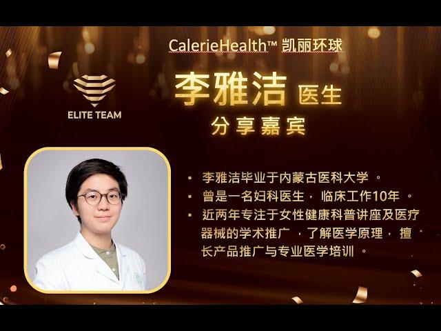 Calerie凯丽环球李雅洁医生分享PQQ氢气片