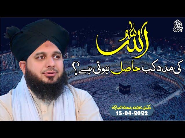 "Allah Ki Madad" Kab Hasil Hoti hai? Muhammad Ajmal Raza Qadri Official