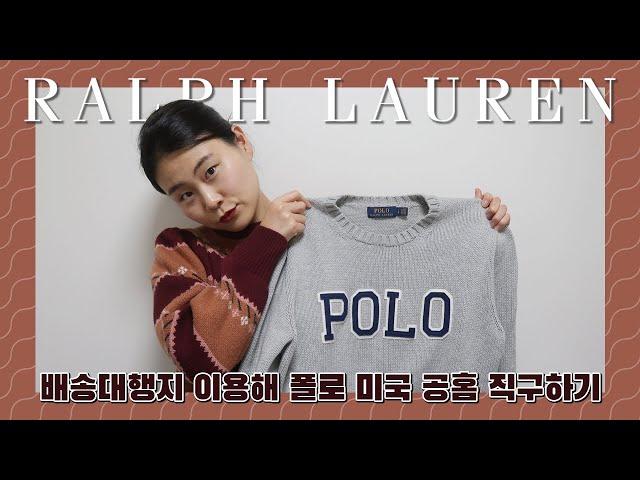 [딘디 직구] 폴로 랄프로렌 미국 공홈(공식 사이트) 직구 방법 A부터 Z까지, 배송배행지(배대지) 사용법까지 알려드려요. 블랙프라이데이 준비!