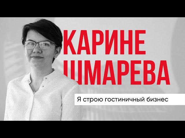 "Я СТРОЮ ГОСТИНИЧНЫЙ БИЗНЕС" №1 // КАРИНЕ ШМАРЕВА «Intermark Residence»