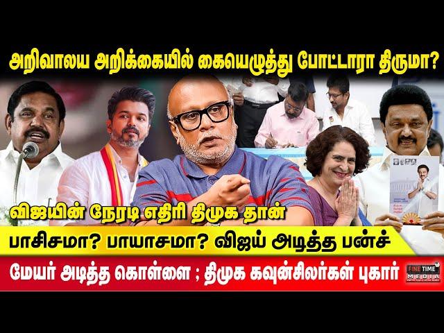 விஜய் அதிமுக பற்றி ஏன் பேசல? | தவெக-விற்கு ஆதரவு பெருக காரணம்? | Journalist Mani | Fine Time Media