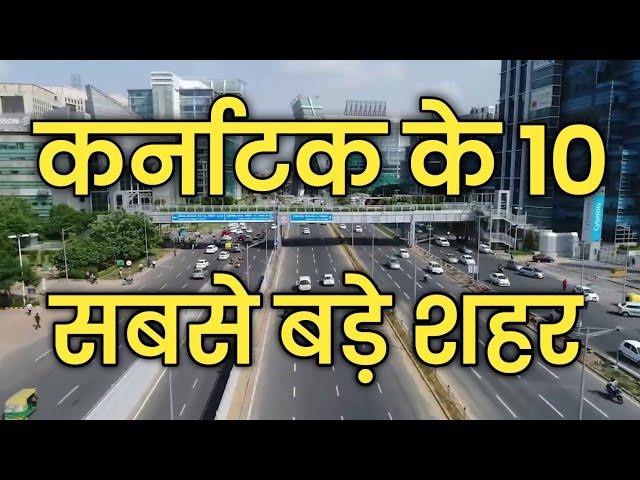 Top 10 largest city in Karnataka️ | कर्नाटक के 10 सबसे बड़े शहर