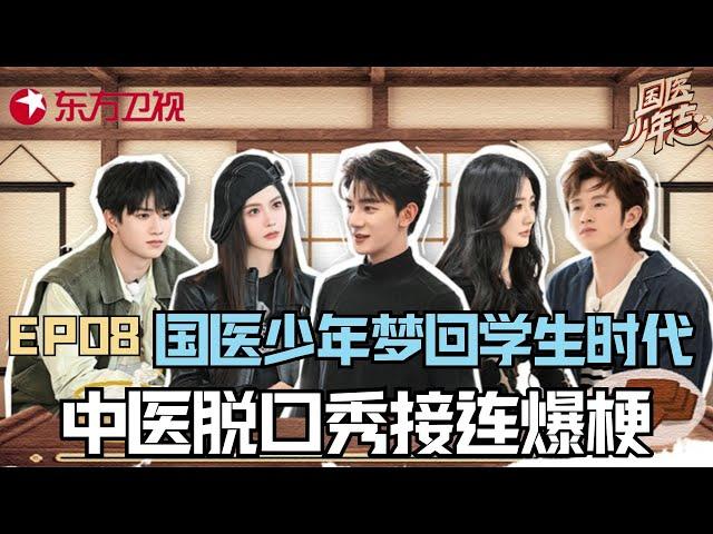 【#国医少年志 EP08】夏之光的脱口秀你听过吗？国医少年梦回学生时代,中医脱口秀接连爆梗！｜#国医少年志｜#夏之光｜#徐璐｜#王艺瑾｜#王勉｜#敖子逸｜#中医养生｜#国学｜FULL