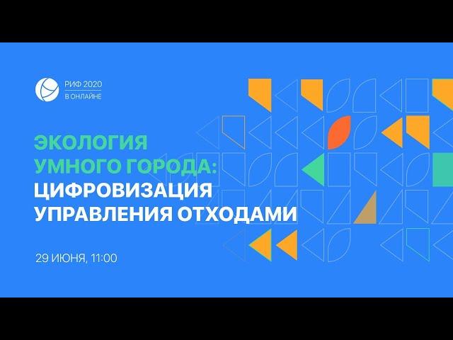 РИФ.Онлайн 2020: Экология умного города — цифровизация управления отходами (29.06)