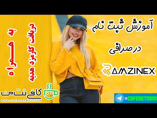 آموزش ثبت نام در صرافی رمزینکس (Ramzinex)