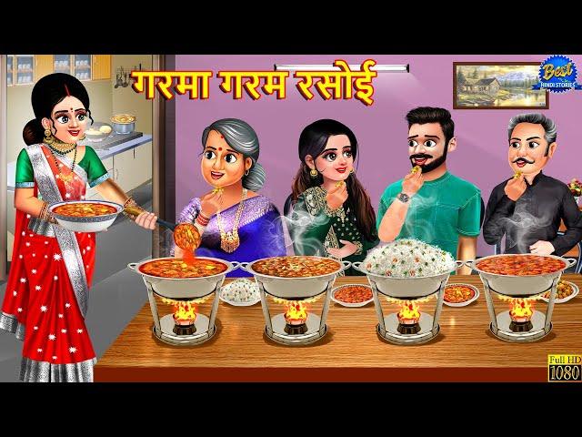 गरमा गरम रसोई | Garma Garam Rasoi | Saas Bahu | Hindi Kahani | Moral Story | Hindi Story | Kahani