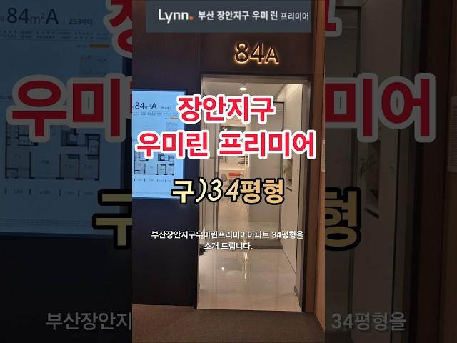 부산 장안지구 우미린 프리미어,34평 4억중후반대 합리적 가격 #부산장안지구우미린프리미어