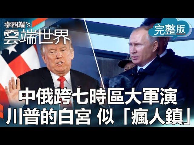 【李四端的雲端世界】2018/09/15 第330集