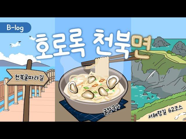 B-logㅣ혼자 떠나는 천북면 보령 여행