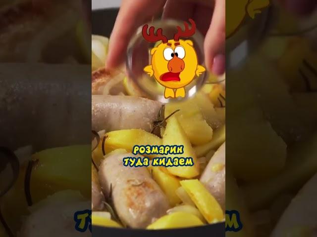 Быстрый ужин из картошки с купатами от Лосяша #рецепты #еда #смешарики #Лосяш