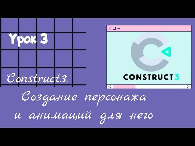 Урок 3 Construct 3. Создание персонажа и анимаций для него