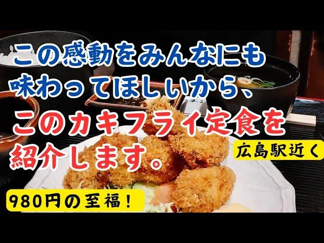 【広島駅近グルメ】今までで一番感動するカキフライ定食に出会ってしまった！