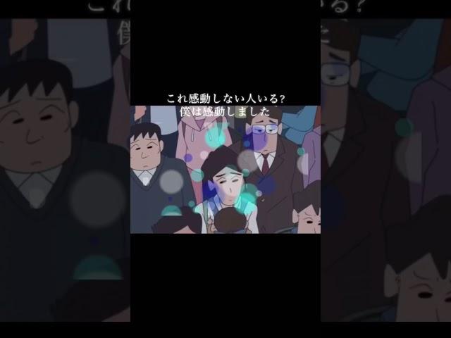 クレヨンしんちゃん感動シーンこれ泣かない人いる?