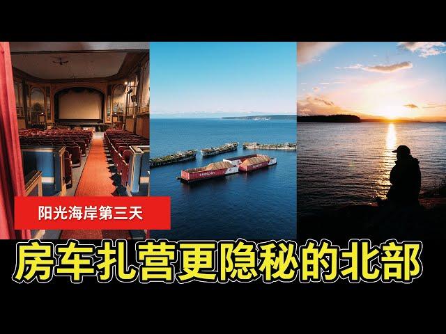 【YOUZANG】加拿大阳光海岸秋季旅行 D3：终于来到鲍威尔河古镇，寻觅到最佳海边营地扎营～（4K 超高清）