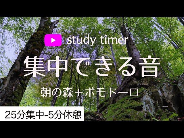 ポモドーロ＋朝の森 2時間集中できる勉強タイマー 夢を叶える