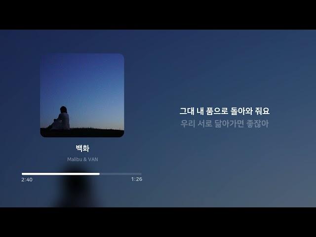Malibu & VAN - 백화