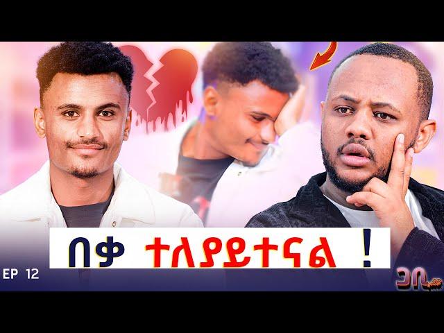 ለኔ ስትል ብዙ ዋጋ ከፍላለች ግን ?  || EP 12 ጋቢ ሾው