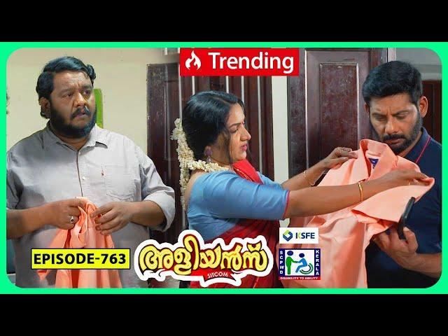 Aliyans - 763 | പ്രതികാരം പലവിധം | Comedy Serial (Sitcom) | Kaumudy