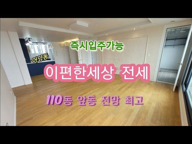 (보류) 전북 익산시 어양동 이편한세상 아파트 전망좋은 앞동 110동 23층 33p 전세 임대 전세금3억8000만 백년부동산
