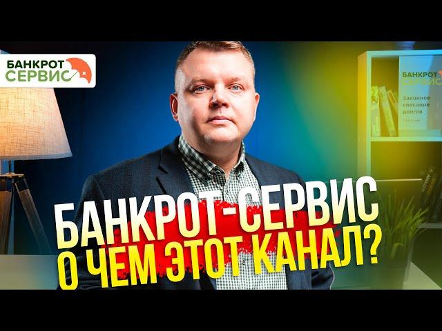 Банкрот-Сервис. Немного о нашей компании и этом канале