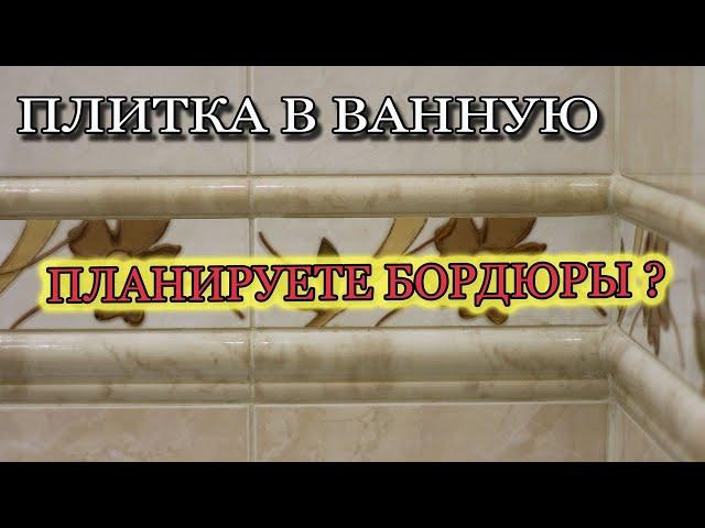 Плитка в ванную комнату. Декор. Покупать ли плитку с объёмными бордюрами? Советы, нюансы.