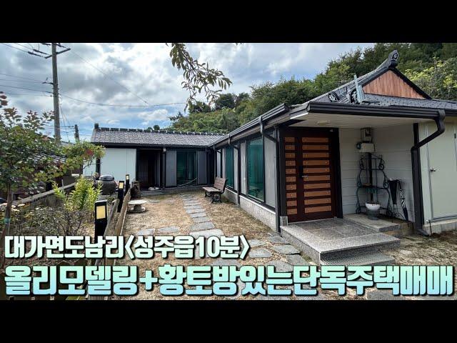 [No.6-30] 성주 전원주택매매.성주 단독주택매매/대가면 도남리 세련되게 올리모델링 된 황토방 있는 단독주택 매매