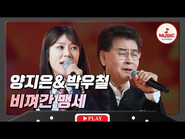 모두가 부러워하는 듀엣 양지은&박우철 - '비껴간 맹세' #화요일은밤이좋아 #TVCHOSUNMUSIC (TV CHOSUN 231121 방송)