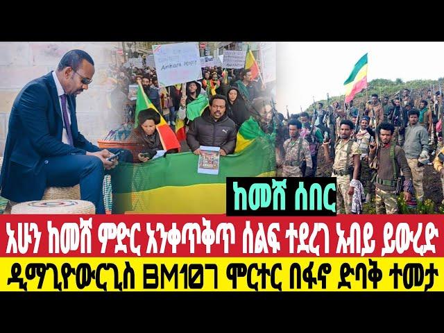 ሰበር ከመሸ ጎጃም ዲማጊዮወርጊስ BM ሞርተር በፋኖ ተመታ ምድር አንቀጥቅጥ ሰልፍ ተደረገ ዛሬ ጥቅምት 30/2/2017