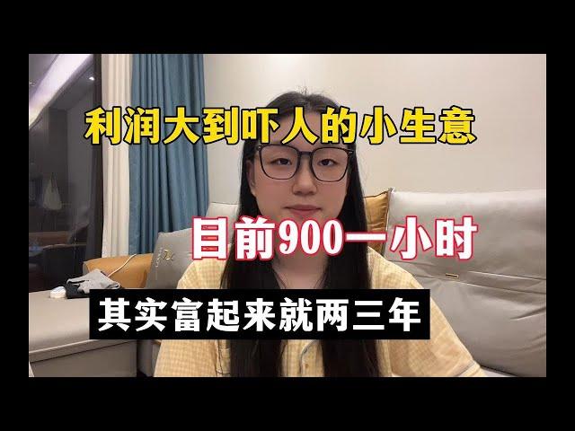 【副业推荐】亲测实战！当下利润大到吓人的小生意，半年32w，代价是拒绝所有社交，其实富起来也就一两年！#副业 #网赚 #tiktok #chatgpt #Youtube赚钱 #賺錢 #副業 #網賺