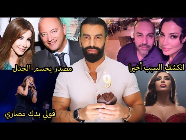 طلاق نانسي عجرم حديث الساعة! سبب انفصال نادين نجيم عن خطيبها صادم؟ احلام وصور جر يئة لأول مرة: ولو