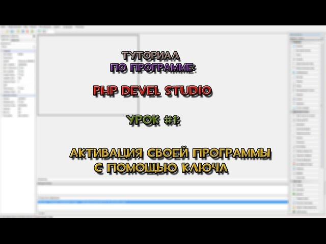 Урок по PHP Devel Studio №1: Активация программы кодом