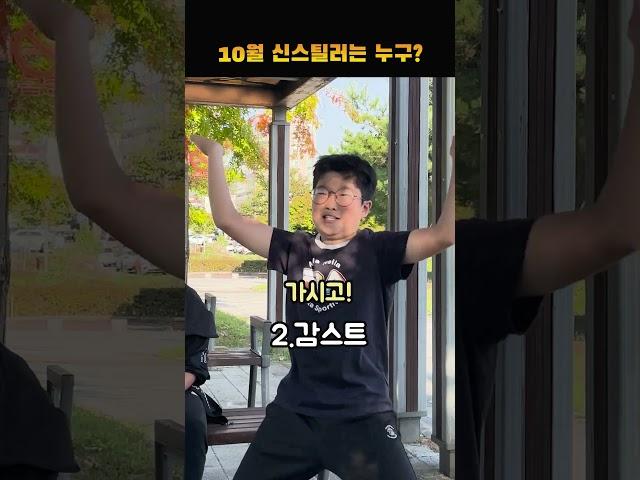 헬로차일드 10월 신스틸러는 누구?