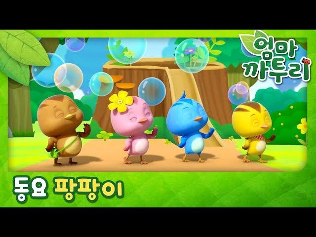 팡팡이 | 인기율동동요 | 엄마까투리 인기동요 | Katuri Songs for Children