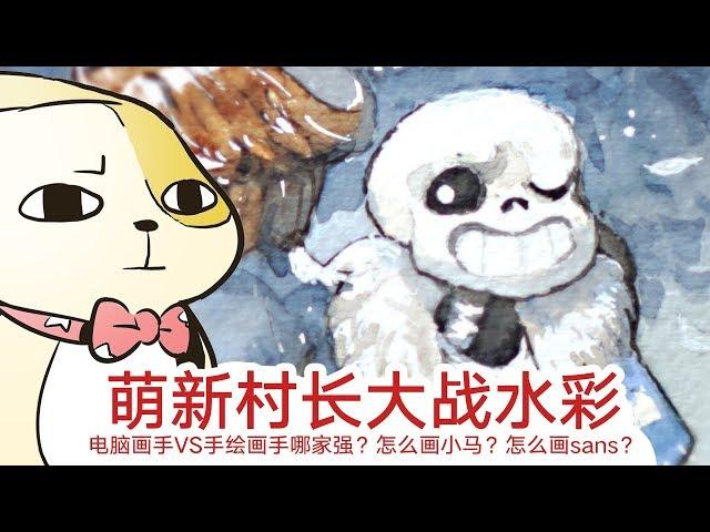 村长大战水彩手绘！板绘VS手绘谁更强？怎么画小马和sans？|A Life Time Digital Artist tries Water Color Paiting. Dos and Don’ts.