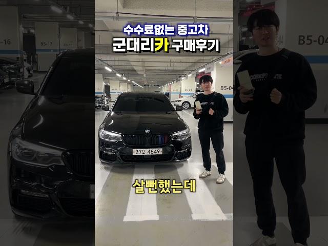 [수수료없는중고차 군대리카] BMW 구매고객님 후기