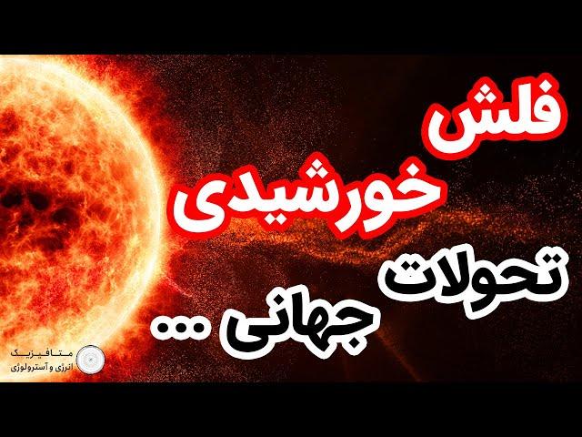 فلش خورشیدی، تحولات جهانی...