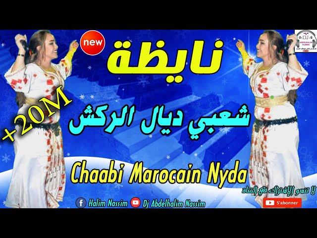 شعبي مغربي نايظة لجميع الأفراح والمناسبات 2019 Top Chaabi Marocain