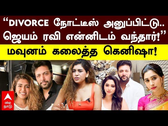 Kenisha Reveals Jayam Ravi Relationship | ”DIVORCE நோட்டீஸ் அனுப்பிட்டு! ஜெயம் ரவி என்னிடம் வந்தார்”