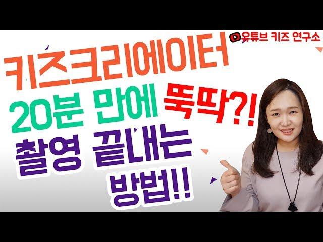 키즈크리에이터 20분만에 뚝딱! 촬영 끝내는 방법?