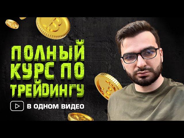 Полное ОБУЧЕНИЕ трейдингу с нуля | Курс по трейдингу криптовалют  (Работает в 2025!)