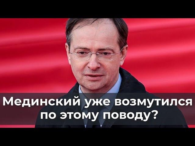 Мединский уже возмутился по этому поводу?