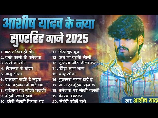 Video - #आशीष_यादव का दर्द भरा गाना | Aashish Yadav Superhit Sad Song 2025 | Juckbox Song 2025