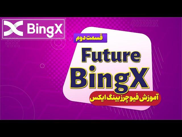 فیوچرز بینگ ایکس  | BingX | قسمت دوم | ترید با آیپی ایران بدون فیلتر شکن