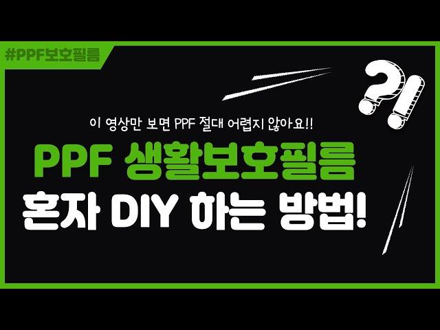 K5 DL3 PPF 혼자 DIY 하는 방법 4종(이 영상만 보면 가능!!!)