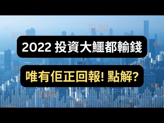 投資大鱷2022都輸錢，唯有佢正回報！拆解成功原因！ #路邊財經 #HowardMarks #投資最重要的事