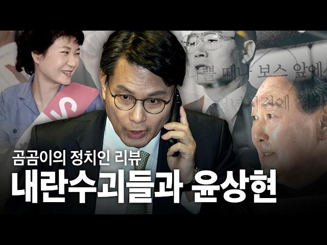 친일파와 독재자를 지켜주며 2인자를 노리는 윤상현의 정치 : 정치인리뷰 - 윤상현 편