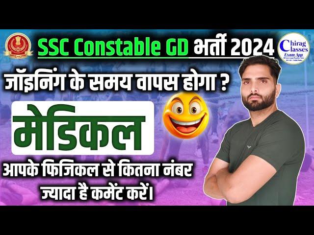  SSC GD 2024 Joining के समय Medical होता है?