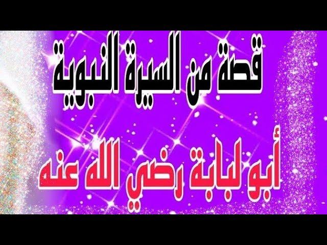 من السيرةالنبوية ابو لبابة رضي الله عنه لشيخ عبد الرحمن المقيبلي