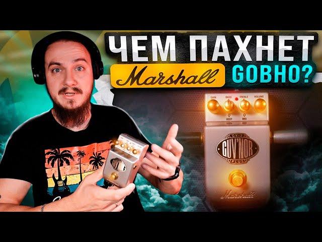 ЧЕМ ПАХНЕТ Маршалл Gовно? Marshall Guv'nor GV-2