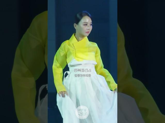 한복이 이렇게 아름답다고? 김정아우리옷 - 한복패션쇼